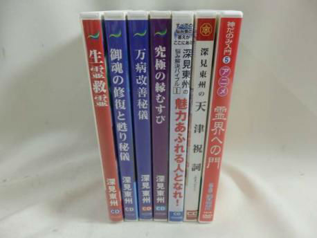深見東州 CD6タイトル+DVD1 霊界への門/生霊救霊他 | リサイクル 